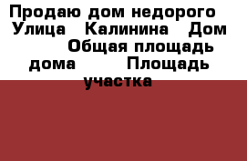 Продаю дом недорого › Улица ­ Калинина › Дом ­ 22 › Общая площадь дома ­ 55 › Площадь участка ­ 24 › Цена ­ 1 000 000 - Краснодарский край, Мостовский р-н, Ярославская ст-ца Недвижимость » Дома, коттеджи, дачи продажа   